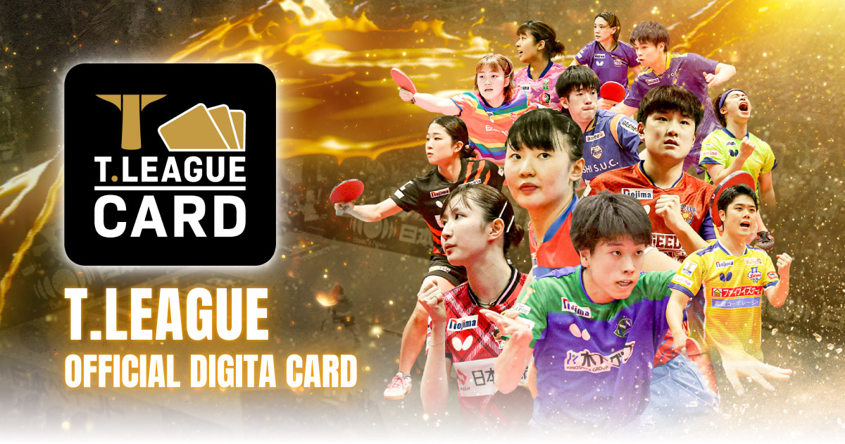 T.LEAGUE OFFICIAL DIGITAL CARD（Tリーグカード）