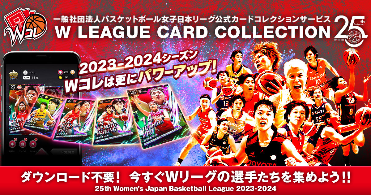 W LEAGUE CARD COLLECTION（Wコレ）