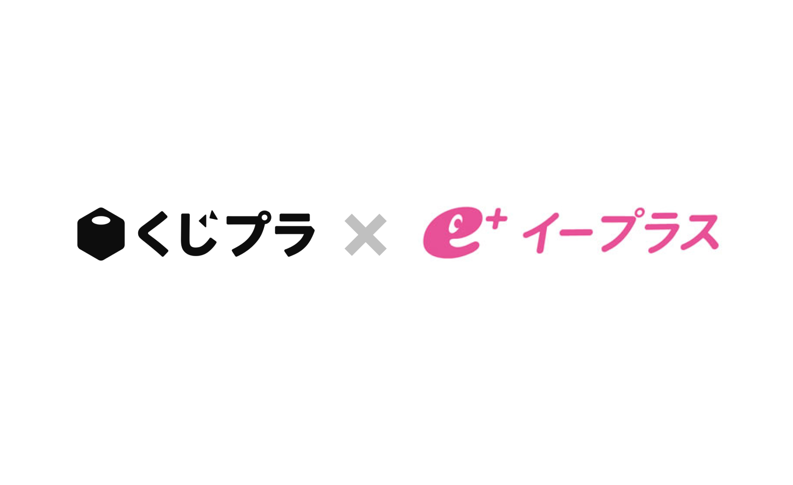 電子チケット販売のtixplusが運営するオンラインくじプラットフォーム くじプラ でe イープラス アカウントとの連携開始 株式会社tixplus ティックスプラス 電子チケット 公式トレード ライブ配信