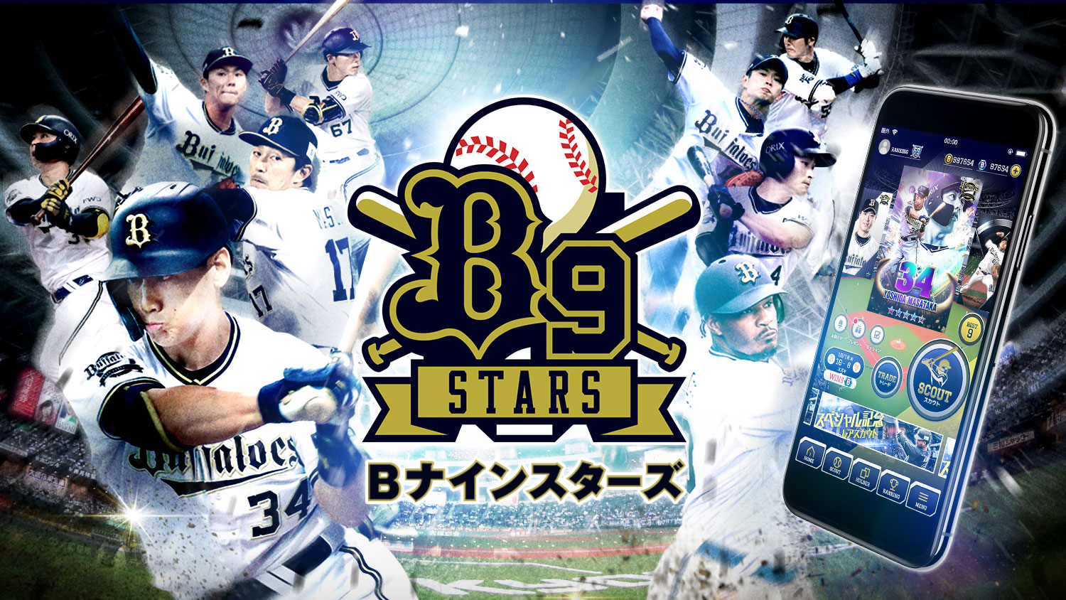 オリックス バファローズ公式スマートフォン向けアプリ B９ Stars プロ野球開幕に向けたキャンペーン実施と新機能のお知らせ 株式会社tixplus ティックスプラス 電子チケット 公式トレード ライブ配信