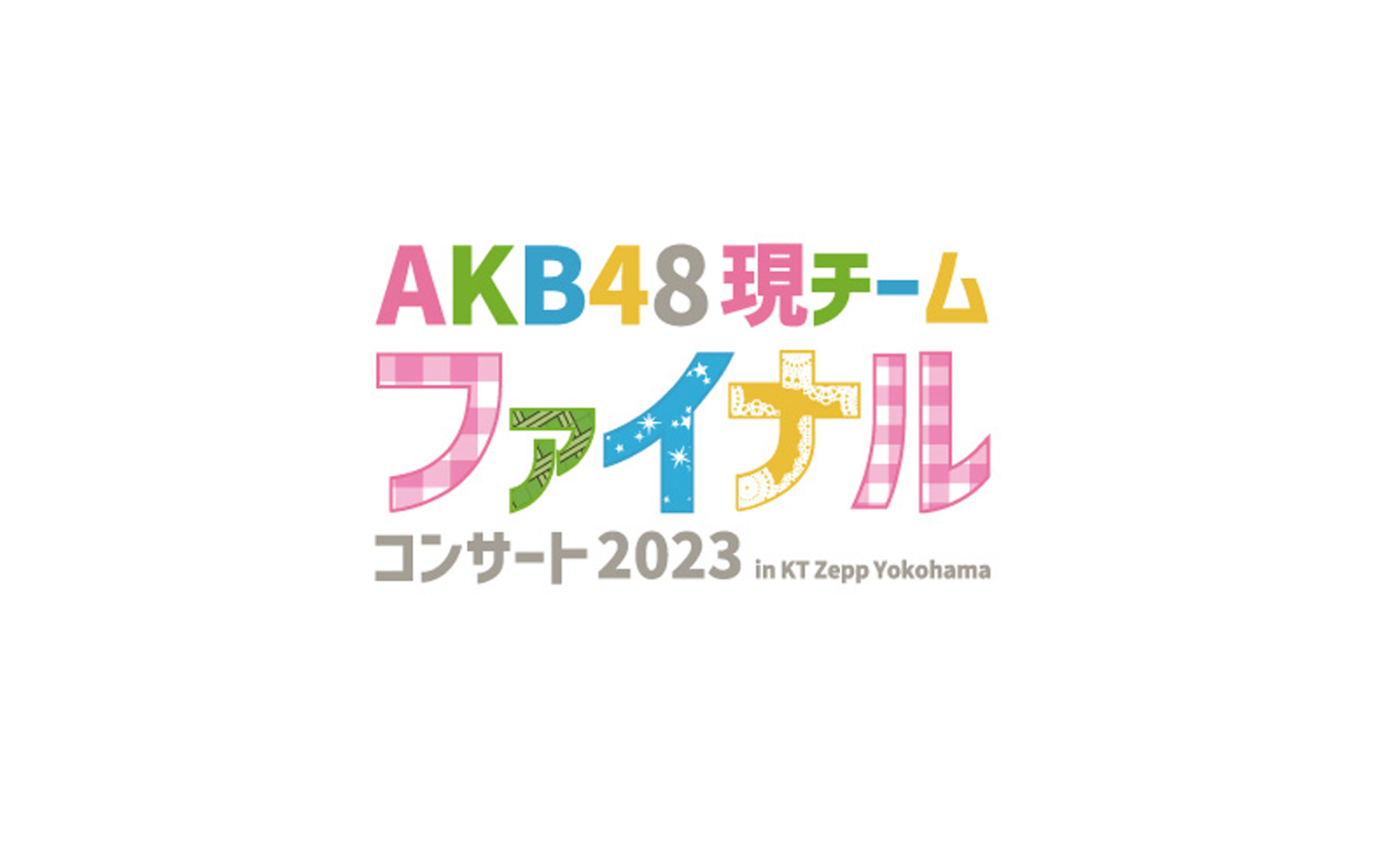 &TEAM チケット 専用 AKB48現チームファイナルコンサート2023」にてAKB48グループ