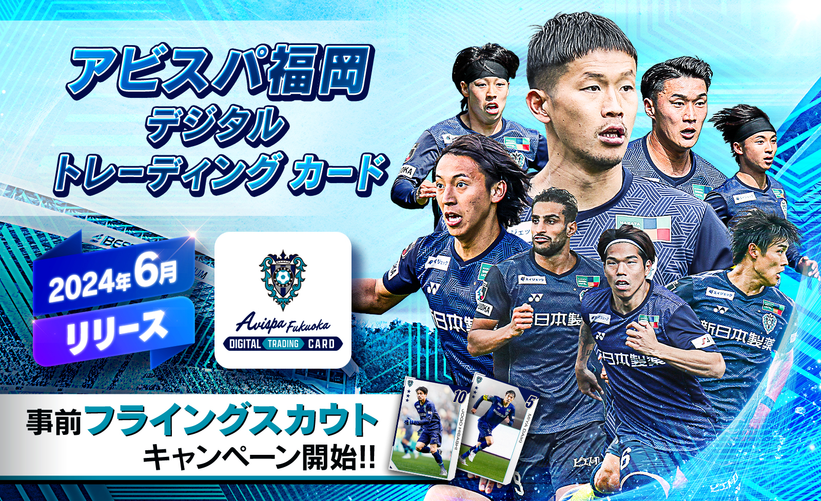 アビスパ福岡の公式デジタルトレカサービス開始！「アビスパ福岡