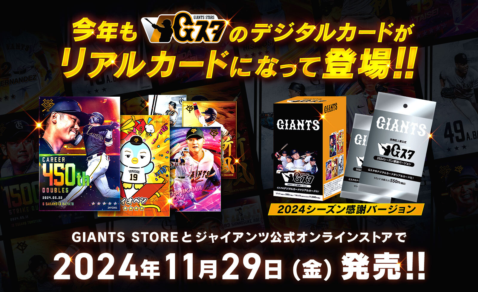 球団公認デジタルカードコレクション「ジャイアンツ・スターズ」のリアルカード2024バージョンを発売！ファンフェスタ来場者には限定デジタルカードをプレゼント｜株式会社Tixplus（ティックスプラス）|  電子チケット・公式トレード・ライブ配信