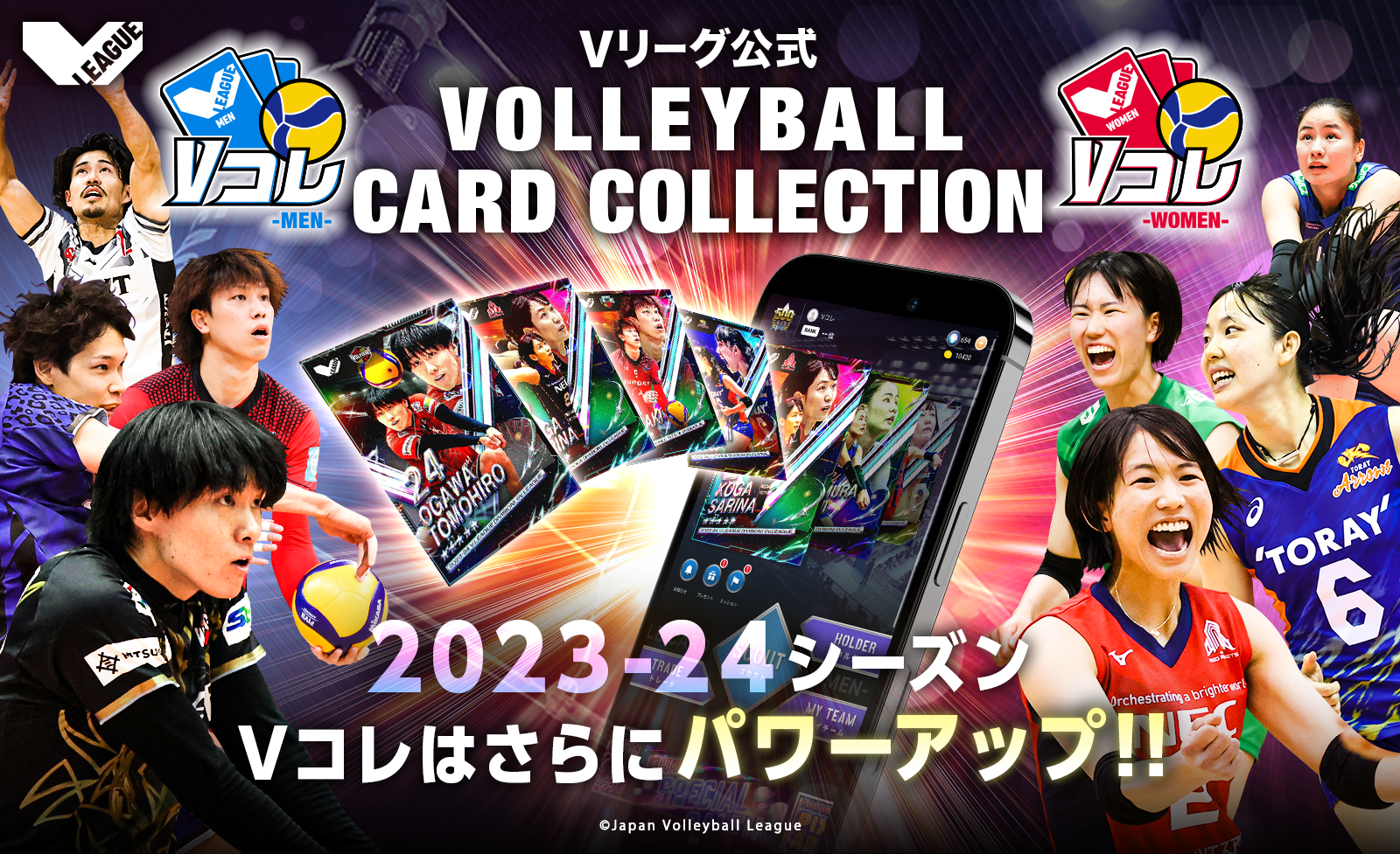 バレーボール選手のデジタルカードを集めて楽しめるVリーグ公式