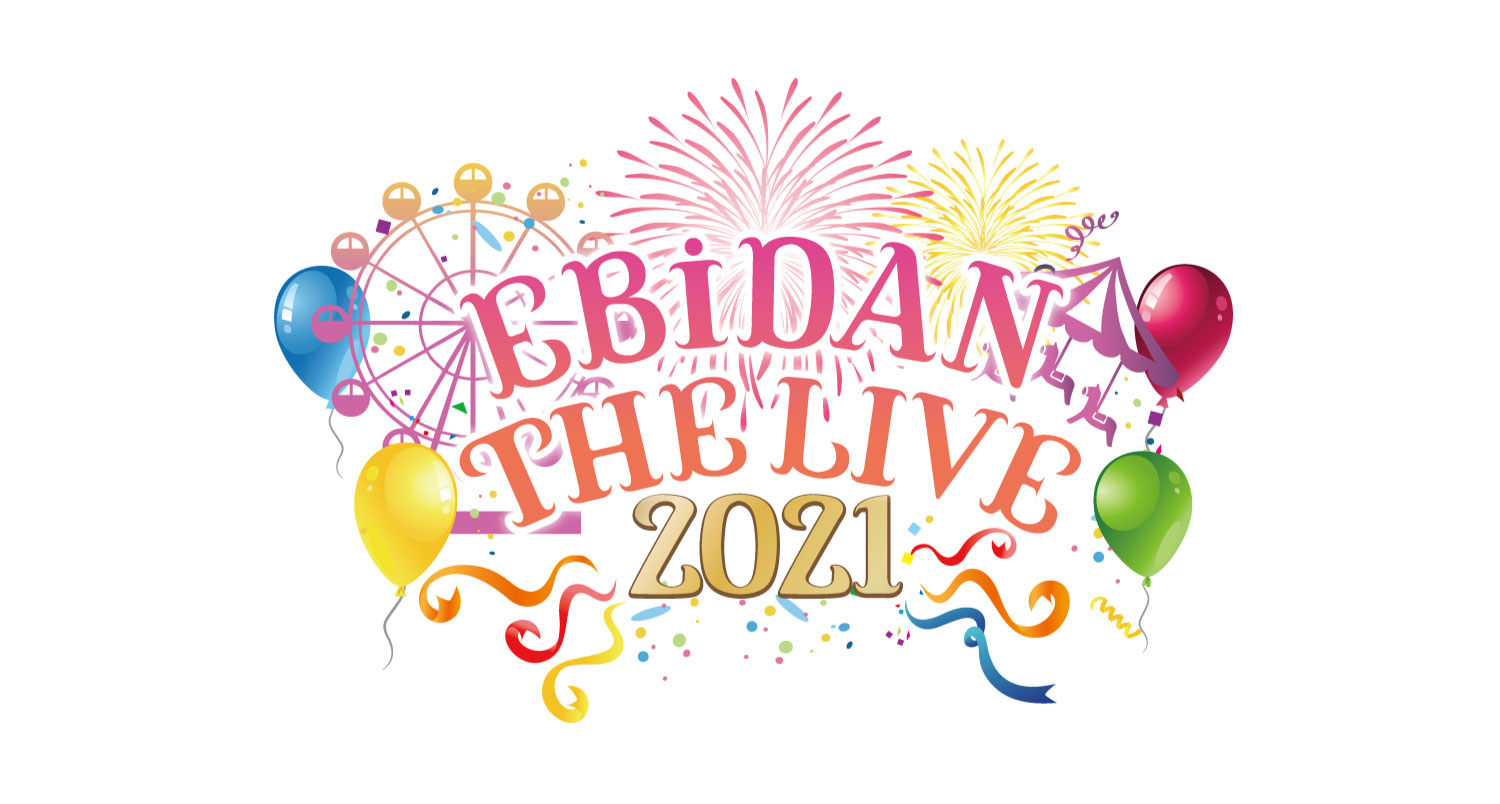 ８月15日(日) 「EBiDAN THE LIVE 2021」FanStreamで独占配信