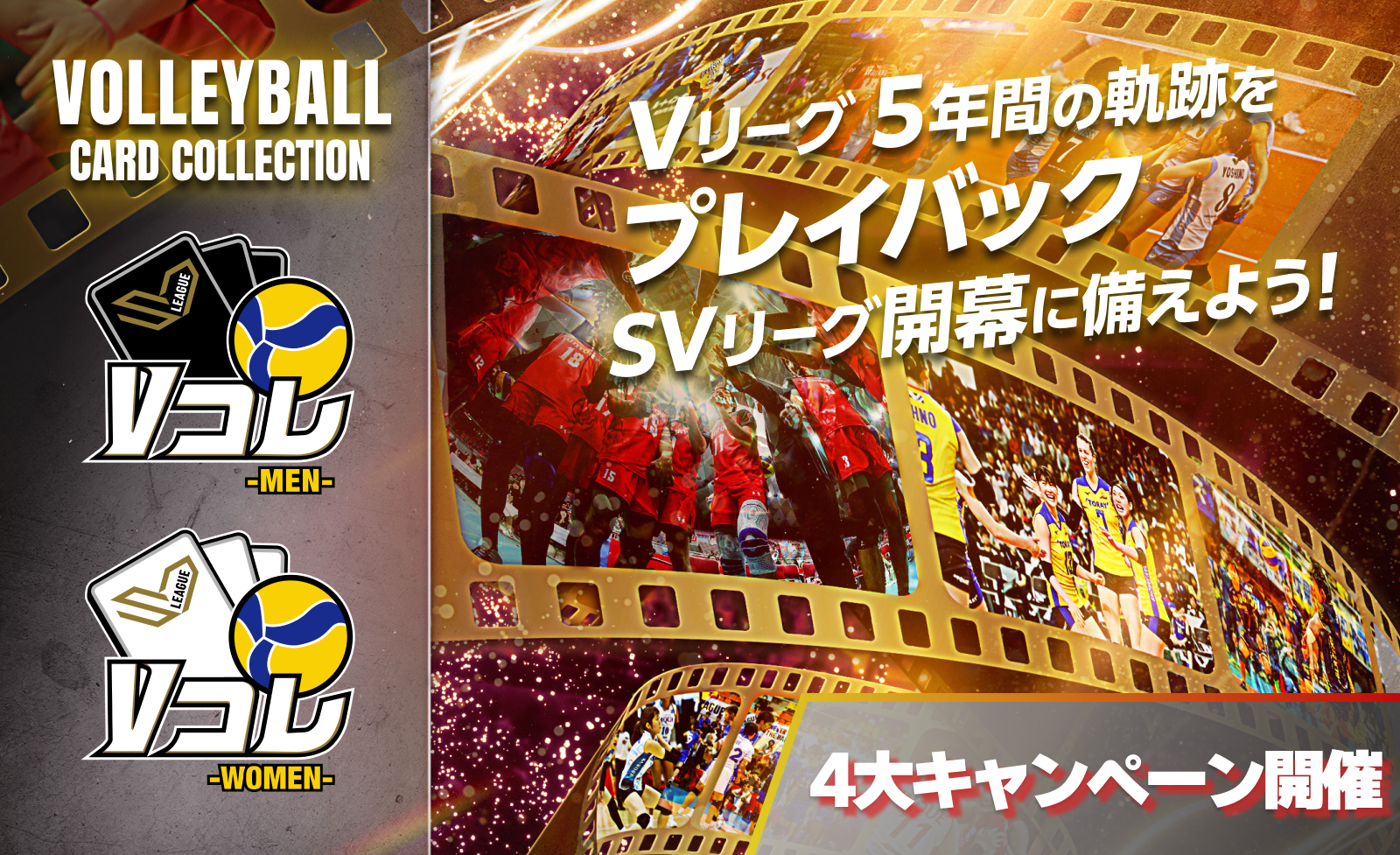 大同生命SV.LEAGUE 発足記念！公式デジタルカードコレクション「Vコレ -MEN-」「Vコレ -WOMEN-」シーズンアップデートのお知らせ  お得な4大キャンペーンも同時開催！｜株式会社Tixplus（ティックスプラス）| 電子チケット・公式トレード・ライブ配信