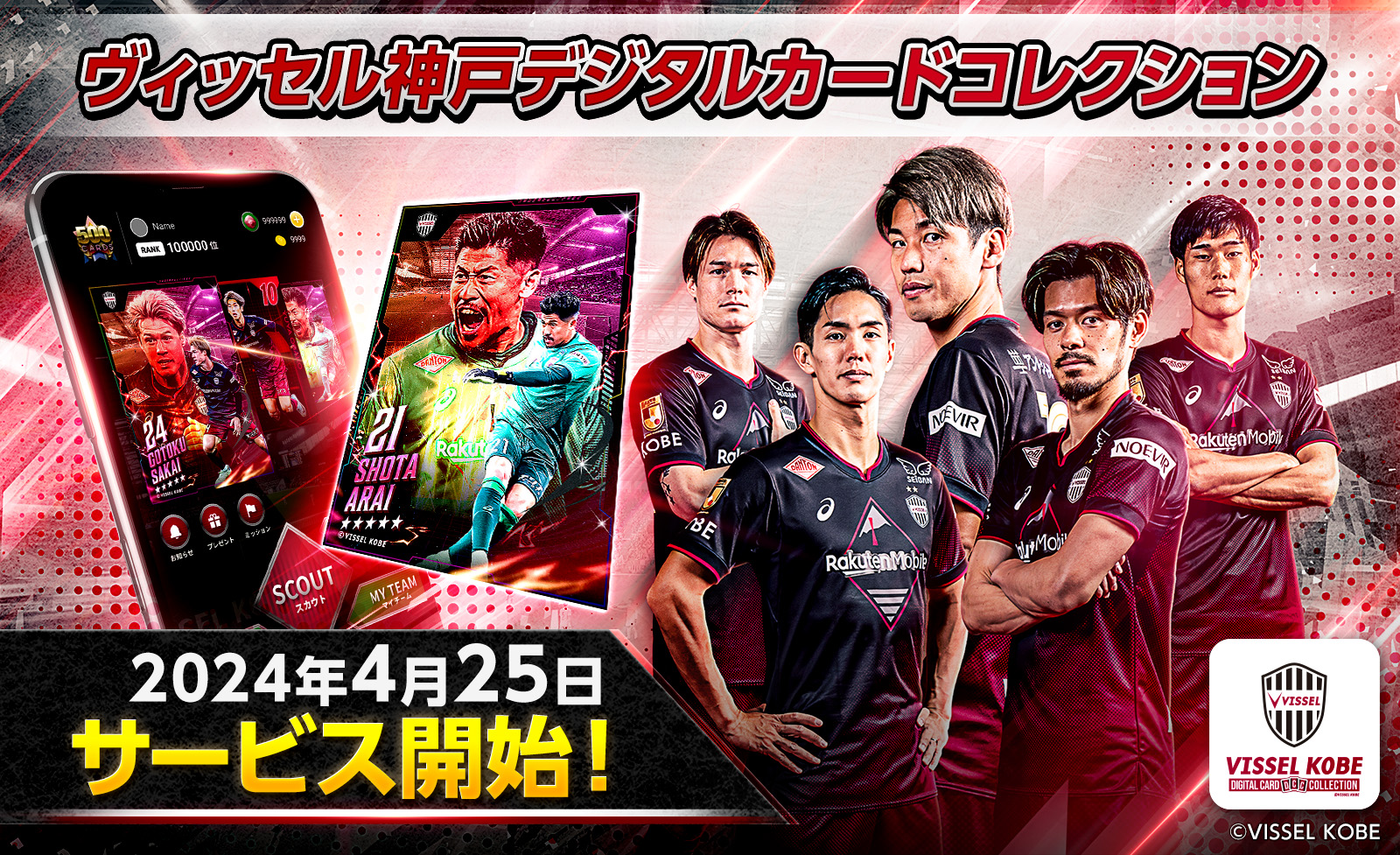 ヴィッセル神戸の公式デジタルトレカサービス開始！「ヴィッセル