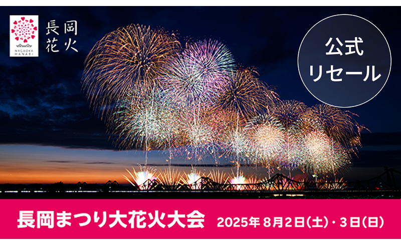 日本三大花火の一つ「長岡まつり大花火大会」チケプラトレードに
