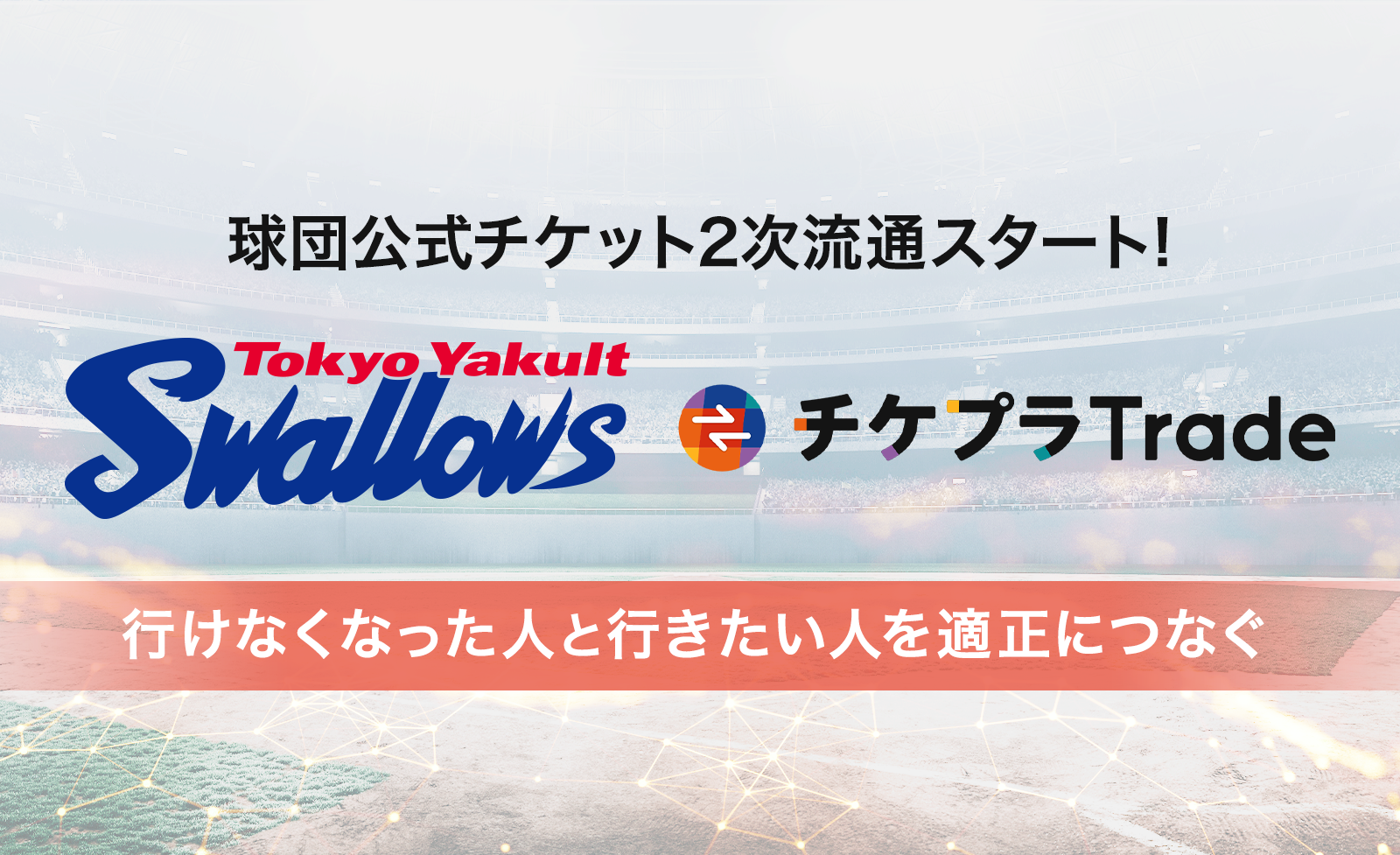 東京ヤクルトスワローズ 球団公式のチケット2次流通に公式リセール