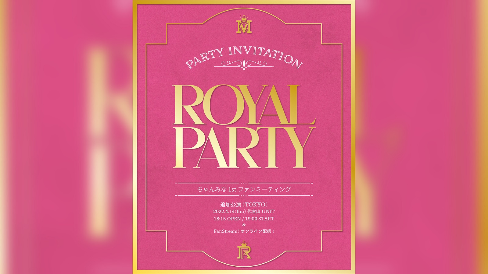 ちゃんみな1stファンミーティング 「ROYAL PARTY」 ロイヤル