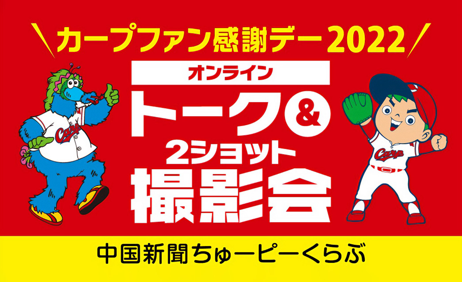 広島東洋カープ「カープファン感謝デー2022」 今年もライブトーク