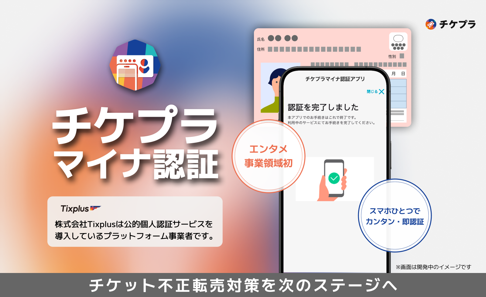 株式会社Tixplusエンタメ事業領域で初】マイナンバーカードを