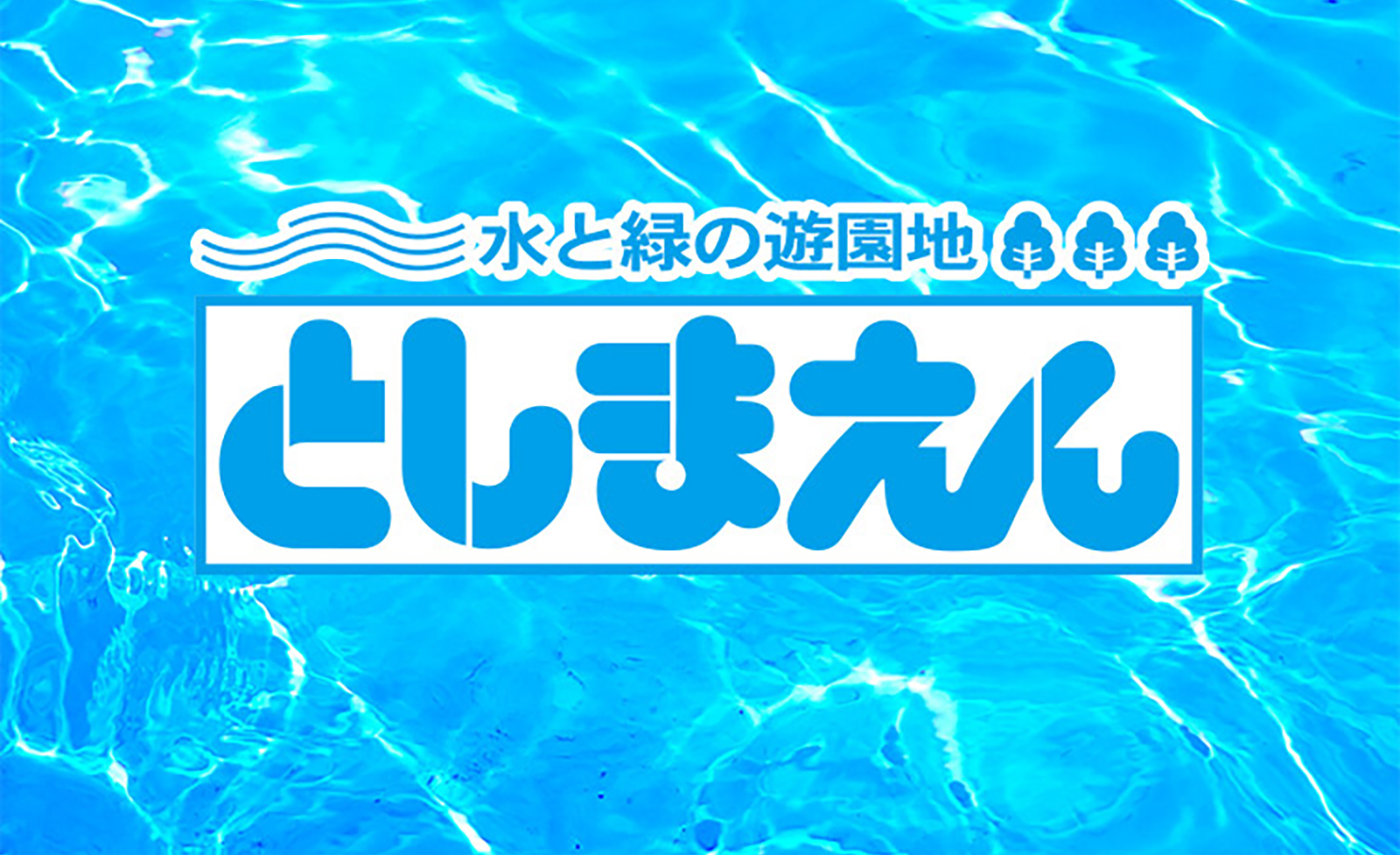 94年の歴史に幕を下ろす遊園地「としまえん」最後の夏！「プール有料席」予約チケットの販売開始のお知らせ｜株式会社Tixplus（ティックスプラス）|  電子チケット・公式トレード・ライブ配信