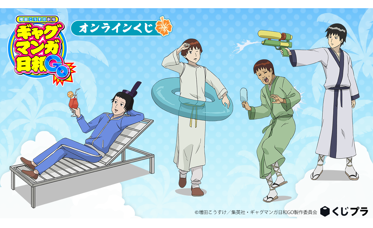 ギャグマンガ日和GO くじプラ オンラインくじ バラ可能 増田こうすけ劇場 ギャグマンガ日和GO』のオンラインくじが遂に