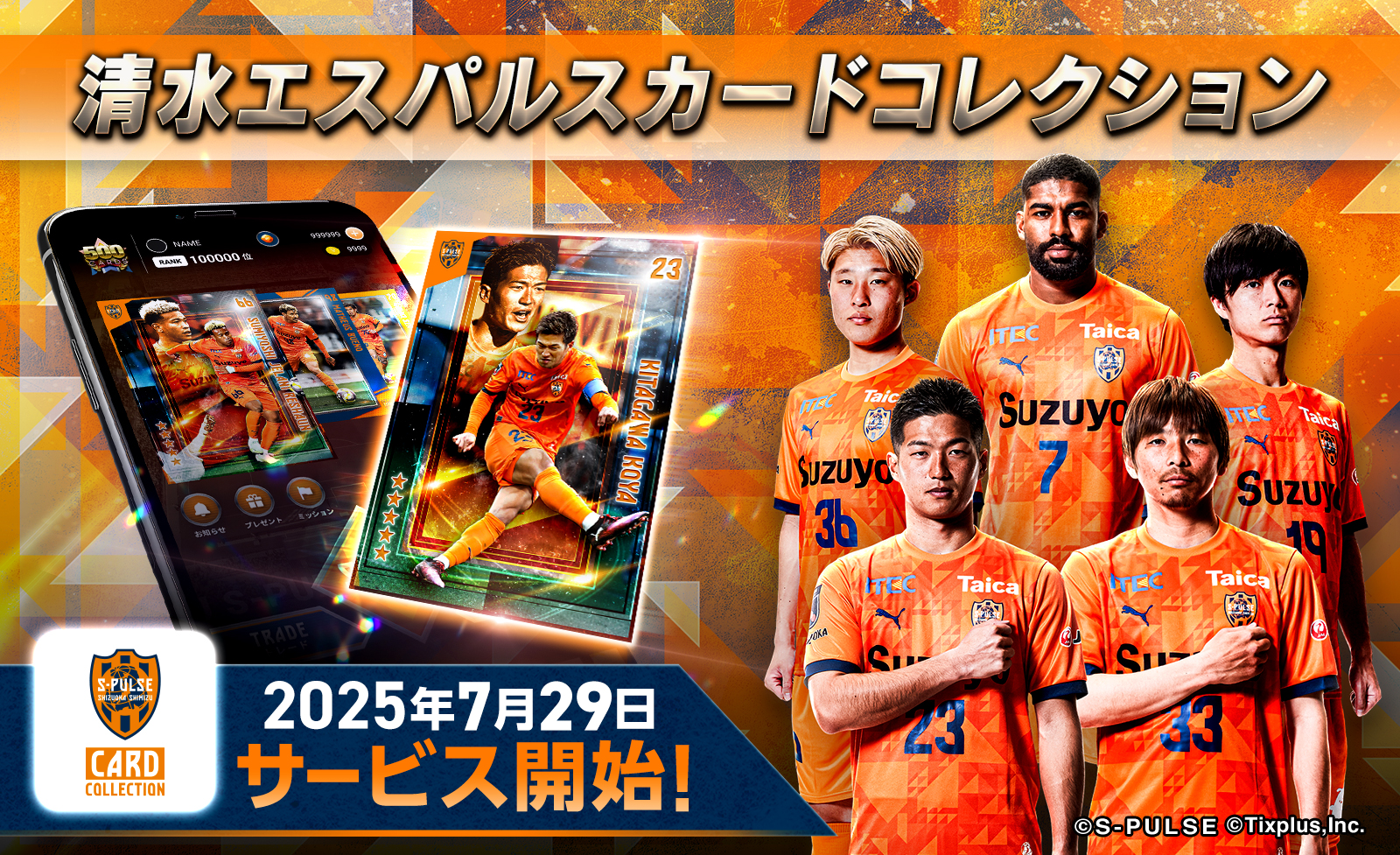 清水エスパルス　返礼品 清水エスパルスカードコレクション」サービス開始！リリースを